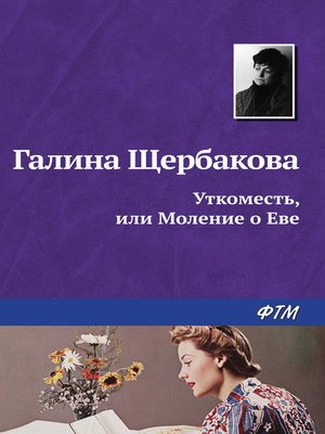 cover image of Уткоместь, или Моление о Еве
